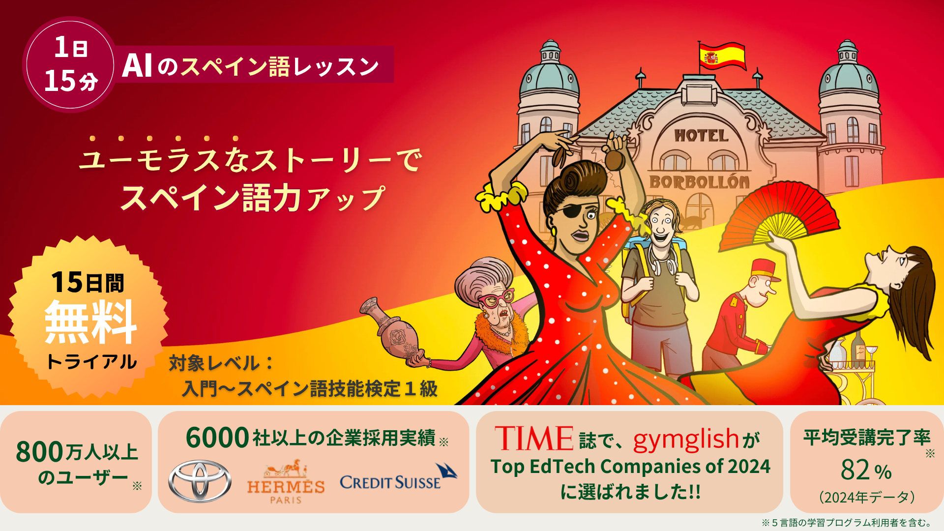 １日１５分！ ユーモラスなレッスンで、効率的にスペイン語力アップ！